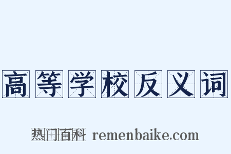 高等学校反义词是什么意思的图片